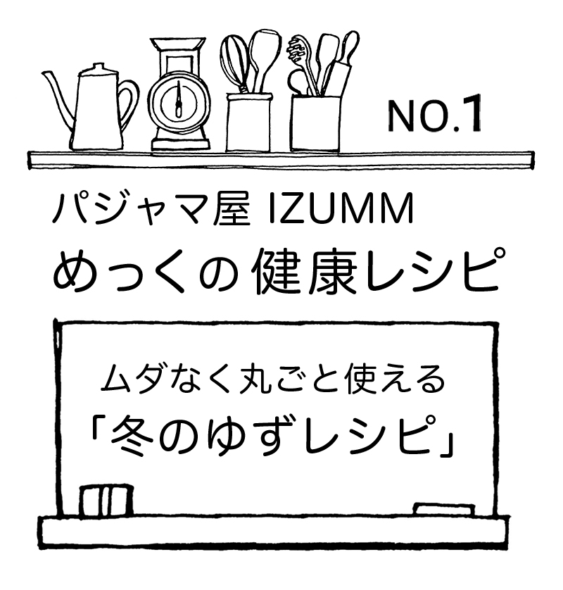 ムダなく丸ごと使える冬のゆずレシピ パジャマ屋